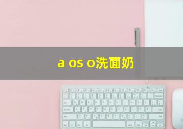 a os o洗面奶